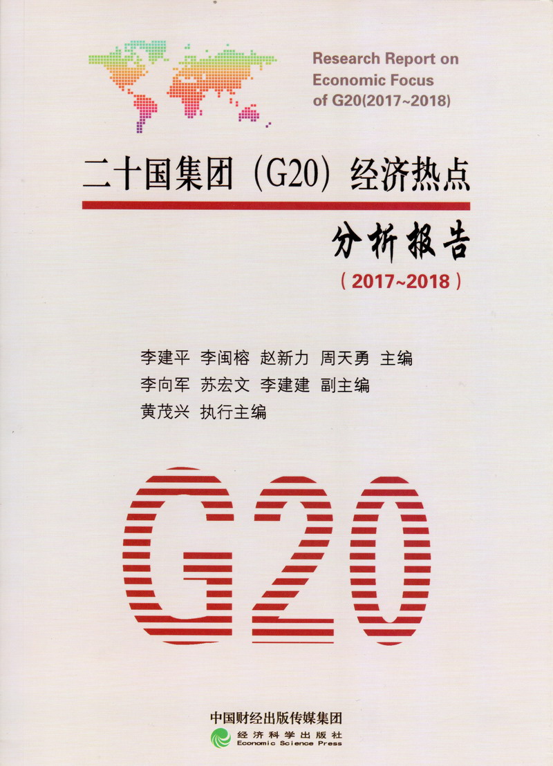 操逼操白虎嫩逼出水二十国集团（G20）经济热点分析报告（2017-2018）