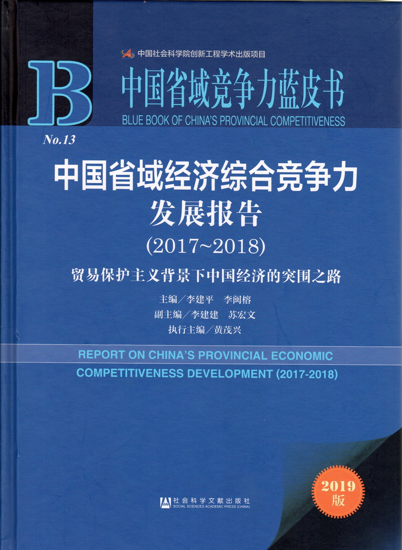 骚逼日操中国省域经济综合竞争力发展报告（2017-2018）