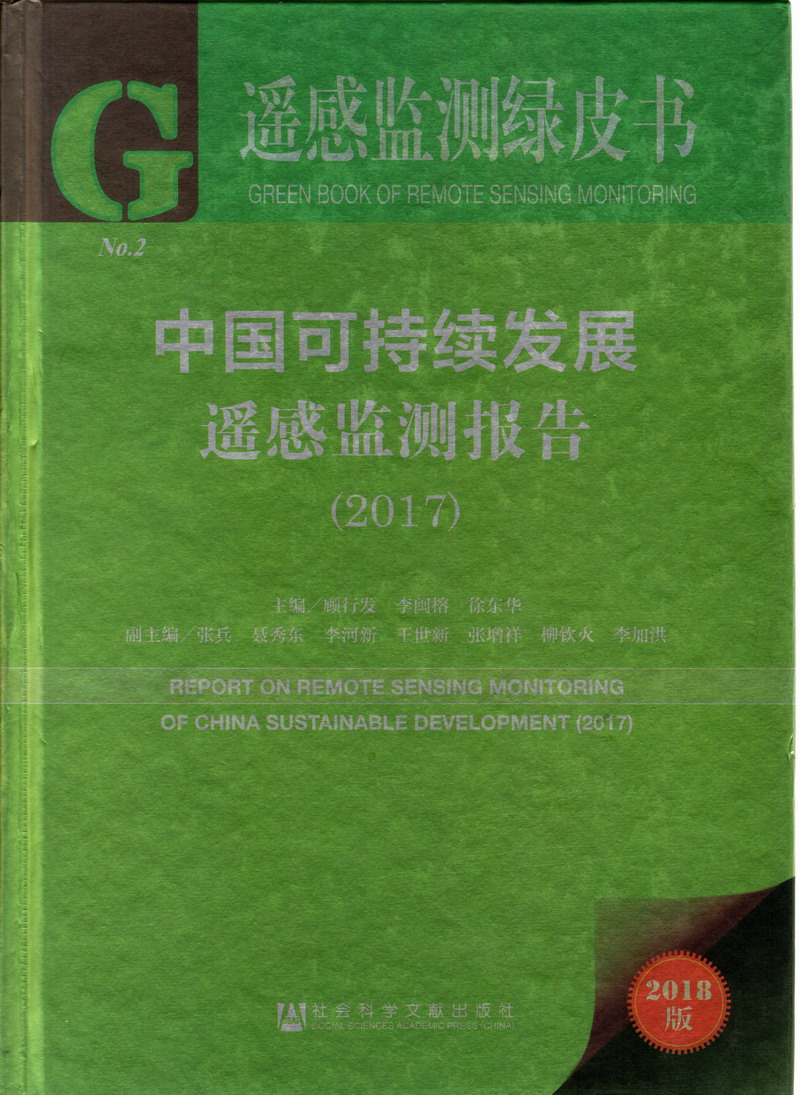 做爱视频啊啊啊啊啊啊中国可持续发展遥感检测报告（2017）